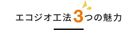 お施主様にとって、エコジオ工法を採用するメリット