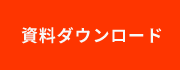 資料ダウンロード