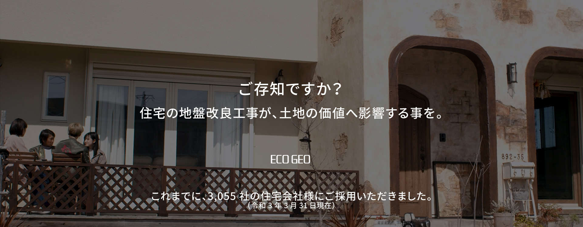 ご存知ですが？住宅の地盤改良工事が、土地の価値へ影響する事を　これまでに、3,055社の住宅会社様にご採用いただきました。（令和3年3月31日現在）